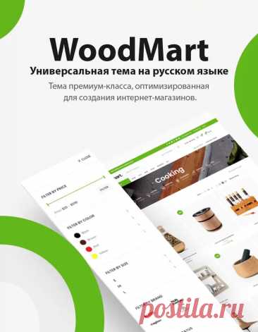 WoodMart 7.4.3 | Тема для WooCommerce на Русском языке | КодХэб