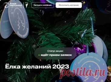 Ёлка желаний РФ 2023-2024: подать заявку на официальном сайте