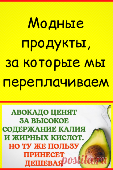 Модные продукты, за которые мы переплачиваем
#здоровье #здоровое_питание #пп #советы #полезные_советы #жизненные_советы