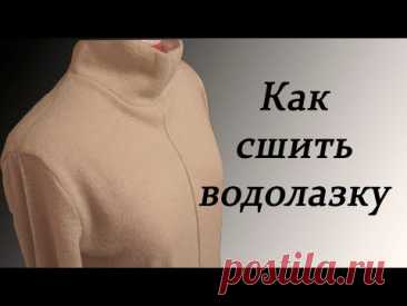 Как сшить водолазку. Гольф/ How to Stitch Golf