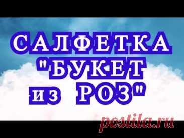 Салфетка из кругов &quot;Букет из Роз&quot; крючком - Мастер-класс