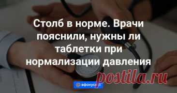 Коррекция давления при гипертонии — важное и ответственное дело. Многие добросовестно пьют таблетки, но задумываются: а можно ли отказаться от них, если давление пришло в норму.