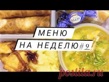 Меню обедов на неделю #9 Простые рецепты! Экономим)