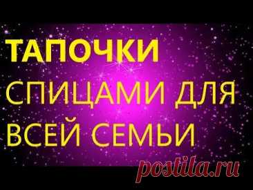 ДОМАШНИЕ ТАПОЧКИ СВЯЗАННЫЕ СПИЦАМИ. Подходят для всей семьи!!! МК