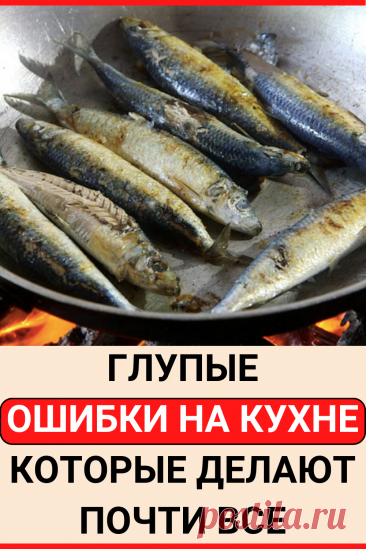 Глупые ошибки на кухне, которые делают почти все
#кухня #рецепты #готовка #лайфхаки #хитрости #советы #полезные_советы #жизненные_советы