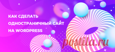 Как сделать одностраничный сайт на WordPress | | Как заработать в сети интернет