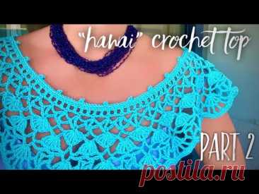 Вяжем крючком ТОП «Hawai» 🦋🏝️ Beautiful crochet top Часть 2, part 2