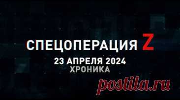 Спецоперация Z: хроника главных военных событий 23 апреля. Артиллерия 69-й бригады разнесла миномётную позицию ВСУ в зоне СВО, Т-80БВ группировки «Запад» уничтожили позиции и технику противника под Купянском, «Солнцепёк» выжигает фортификацию ВСУ перед началом штурма и другие события спецоперации 23 апреля. Читать далее