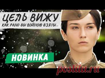 НОВЫЙ ФИЛЬМ О ВЕЛИКОЙ ОТЕЧЕСТВЕННОЙ ВОЙНЕ! - Цель вижу / Русские фильмы новинки