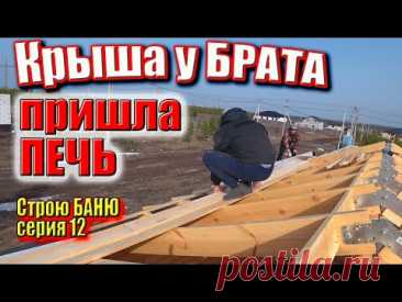 Балки потолка в БАНЕ, Мембрана на крышу Брата, пришла ПЕЧЬ в баню. Строю БАНЮ серия 12 #ЗАиБАНЯ