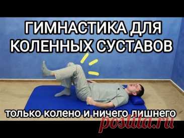 Гимнастика для КОЛЕННЫХ СУСТАВОВ / Упражнения для коленей после травмы и при артрозе