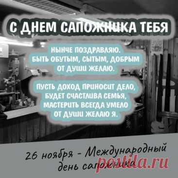 Говорят, что мастера-сапожники имеют особый дар — приносить людям стабильность. Пусть и ваши шаги будут уверенными, а дороги — благоприятными. Открытки на День сапожника