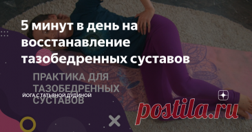 5 минут в день на восстанавление тазобедренных суставов Статья автора «Йогатерапия с Татьяной Дудиной» в Дзене ✍: Предлагаю сегодня попробовать простую практику для восстановления тазобедренных суставов. Наша цель - пробудить глубокую мускулатуру.