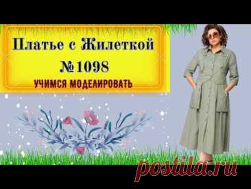 Платье с карманами и Жилеткой № 1098