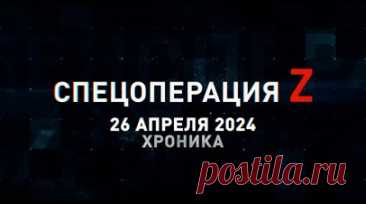 Спецоперация Z: хроника главных военных событий 26 апреля. Штурмовики 55-й бригады установили контроль над населённым пунктом Соловьёво, удары планирующими РБК-500 и ФАБ-500 по полевым укреплениям ВСУ, FPV-дрон поразил немецкую БМП Marder c детонацией боекомплекта, «Ураган» морпехов ТОФ подавляет украинские резервы под Угледаром и другие события спецоперации 26 апреля. Читать далее