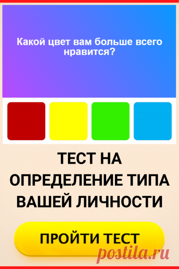 Тест на определение типа вашей личности
#тест #интересные_тесты #тесты_личности #викторина #психология #психология_развития #личностное_развитие #загадки #головоломки #интересный_тест #самопознание #саморазвитие #психологический_тест