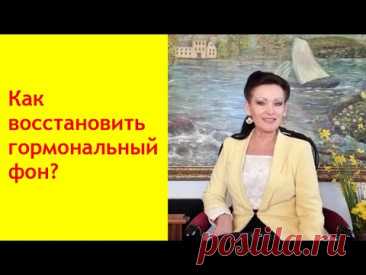 Гормональные нарушения.Бесплодие, набор веса и др.симптомы. Как восстановить эндокринный баланс?