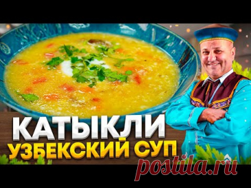 Необычный УЗБЕКСКИЙ СУП - КАТЫКЛИ! Очень густой и наваристый! РЕЦЕПТЫ от Ильи Лазерсона