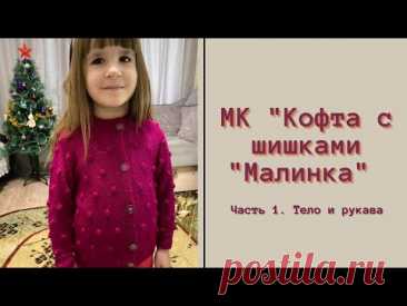 Детская кофта с шишками "Малинка". Видео МК | Вязание спицами для детей