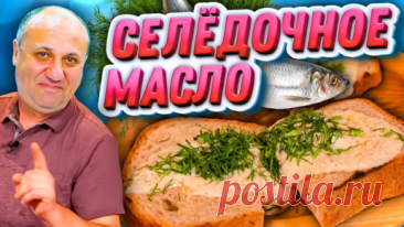 СПРЕД ИЗ СЕЛЕДКИ - Вкуснейшая НАМАЗКА на хлебушек! Быстрый РЕЦЕПТ от Лазерсона | Зона Лазерсона | Дзен