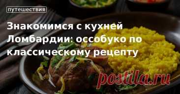 Знакомимся с кухней Ломбардии: оссобуко по классическому рецепту. Рецепты, лайфхаки, обзоры и интересные истории из жизни. Все о доме, семье, уюте, готовке, а также рецепты с фото на сайте Едим Дома