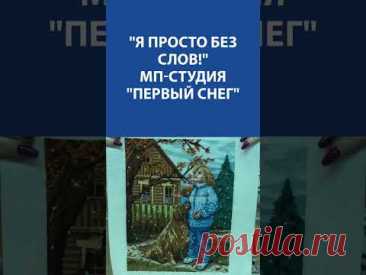 &quot;Я просто без слов!&quot; Вышивка Крестиком. МП студия &quot;Первый снег&quot;