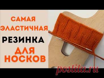 МАСТЕР-КЛАСС ПРОСТАЯ РЕЗИНКА ДЛЯ НОСКОВ