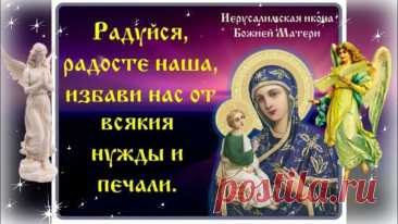 Поздравляю с праздником Иерусалимской иконы Божией Матери! Пусть Матерь Божия защитит от бед, как некогда защитила Русь от врагов. В этот день принято молиться о здравии и семейном благополучии. Пусть в доме будет тепло, в сердце — мир, а в жизни — Божья помощь. Иерусалимская икона Божией Матери открытки.