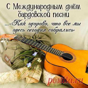 Дорогие друзья, барды, слушатели! Поздравляю с нашим днем! Желаю неиссякаемого вдохновения, душевных посиделок у костра, верных друзей и чтобы каждая песня находила отклик в сердцах. Открытки на День бардовской песни!