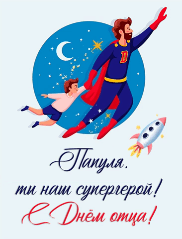 В День отца тебе желаю
Долгих лет тебе, здоровья.
Пусть исполнятся мечты.
Только лучшего на свете,
Папочка, достоин ты! Открытки ко Дню отца!