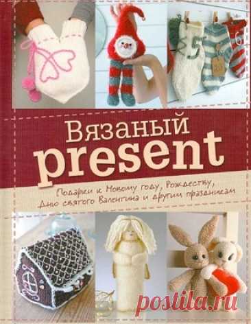 Вязаный present. Подарки к Новому году, Рождеству, Дню святого Валентина и другим праздникам 2012