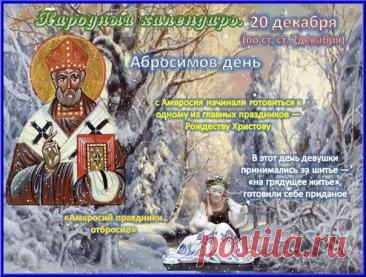 С Абросимовым днем! Желаю, чтобы все задуманное сбывалось, а в доме царили мир, любовь и благополучие! Открытки на Абросимов день!