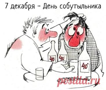 С днем собутыльника! Пусть в твоей жизни будет как можно больше поводов для хорошего настроения, пусть в холодильнике всегда будет что-то «покрепче», а в компании — верные люди! Ура! Открытки на День собутыльника!