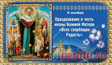 Светец — день, когда Божья Матерь утешает сердца. Верят, что молитва в этот день особенно сильна. Пусть ваши просьбы будут услышаны, а душа наполнится светом веры. Скорбящая Божья Мать Светец открытки.