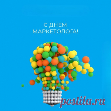 С днем маркетолога, вы красноречие маги своего дела, которые поистине увлечены и страстно влюблены в свою работу, отдаваясь ей с полной отдачей, пусть каждое решение станет смелым, идея — креативной и свежей, а успех и результат — ошеломительным. Открытки на День маркетолога!
