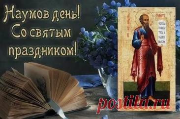 Поздравляю с Наумовым днем! Пусть святой Наум направит на истинный путь, подарит крепкую память и тягу к знаниям. Желаю успехов в учебе и работе, а в доме — благополучия и взаимопонимания. Открытки на Наумов День!
