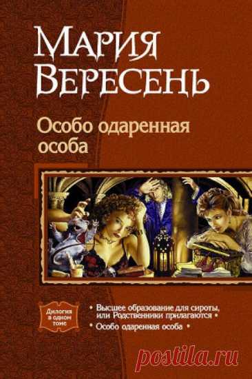 📚Вересень Мария Дилогия "Особо одарённая особа." (юмор,фэнтези)*