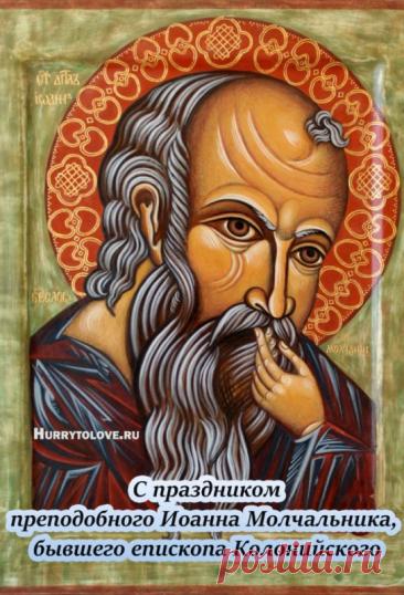 Поздравляю с Днем памяти преподобного Иоанна Молчальника! Желаю крепкой веры и душевного спокойствия. Открытки на День памяти Ивана Молчальника!