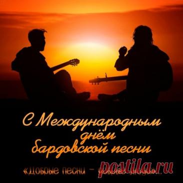 Дорогие друзья, барды, слушатели! Поздравляю с нашим днем! Желаю неиссякаемого вдохновения, душевных посиделок у костра, верных друзей и чтобы каждая песня находила отклик в сердцах. Открытки на День бардовской песни!