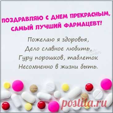 В День фармацевта хочется пожелать: пусть в аптечке всегда будут счастье, успех и вдохновение. Пусть в жизни всё будет по инструкции — правильно, спокойно и с любовью! Открытки на День фармацевта.