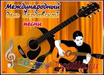 Дорогие друзья, барды, слушатели! Поздравляю с нашим днем! Желаю неиссякаемого вдохновения, душевных посиделок у костра, верных друзей и чтобы каждая песня находила отклик в сердцах. Открытки на День бардовской песни!