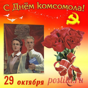 С Днем комсомола поздравляю!
Любви, добра, больших побед,
Здоровья, счастья и тепла желаю.
И жить, конечно, много лет. Открытки на День рождения комсомола!