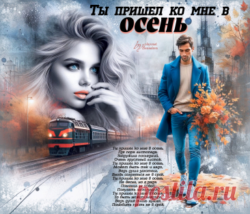 Ты пришел ко мне в осень... ~ Открытки ~ zhivopismira.ru