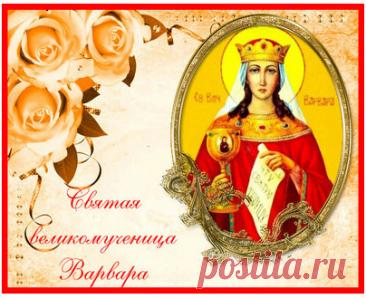 С Днём святой Варвары! Желаю тебе идти по жизни смело и решительно, как это делала она сама. Открытки на Варварин день!