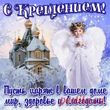 С крещением Господним Пусть щарят в вашем доме мир, здоровье и благодать, Открытка с храмом и ангелом на крещение.
