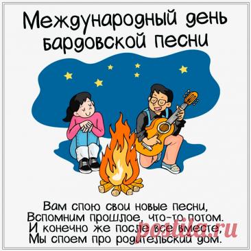 Дорогие друзья, барды, слушатели! Поздравляю с нашим днем! Желаю неиссякаемого вдохновения, душевных посиделок у костра, верных друзей и чтобы каждая песня находила отклик в сердцах. Открытки на День бардовской песни!