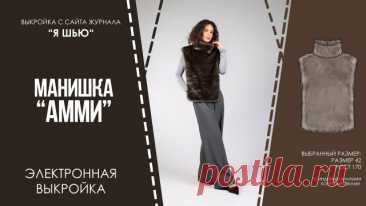 Манишка  Приобретайте выкройки на сайте – Делитесь фотографиями изделий в группе