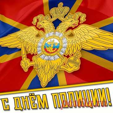 Картинка с днём полиции
Полная коллекция картинок на сайте pozdravims.ru