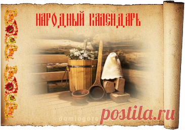 26 октября на Руси женщины устраивали посиделки у печи — шили, пели, делились новостями. Пусть и в твоём доме будет свет, смех и добрые разговоры. Открытки на праздник Златы Онучницы.