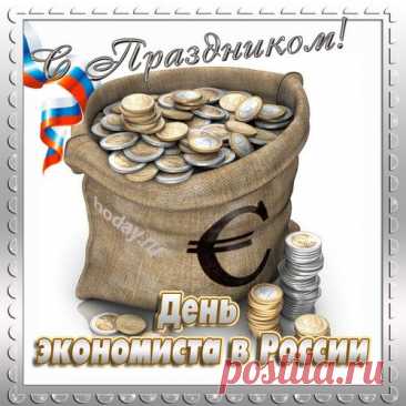 Желаю самых достоверных отчетов, детальной аналитики и только точных прогнозов! Пусть работа приносит радость, прибыль увеличивается в разы, в делах будет порядок, а в душе — покой и умиротворение. Легко решайте все проблемы, и пусть неудачи вас сторонятся! Открытки на день экономиста!